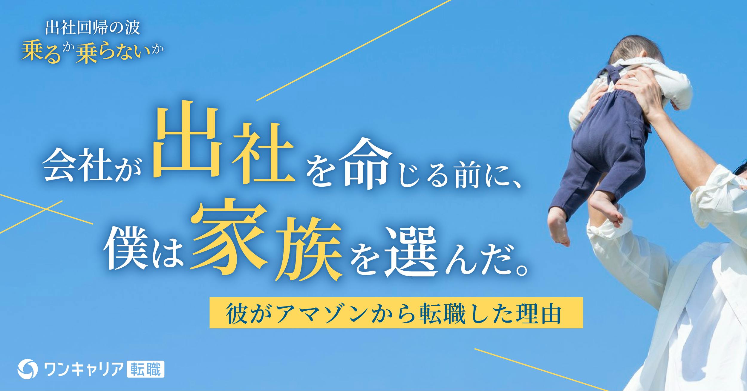 アマゾン出社回帰を回避。異変を察知したパパ・マネージャーの「先読み転職術」