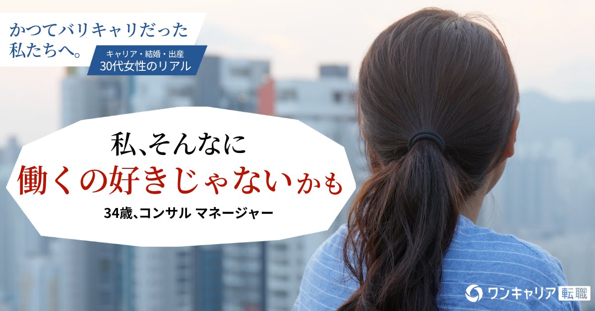 34歳コンサルMgr、母親業とキャリアの狭間で【かつて、バリキャリだった私たちへ(1)】