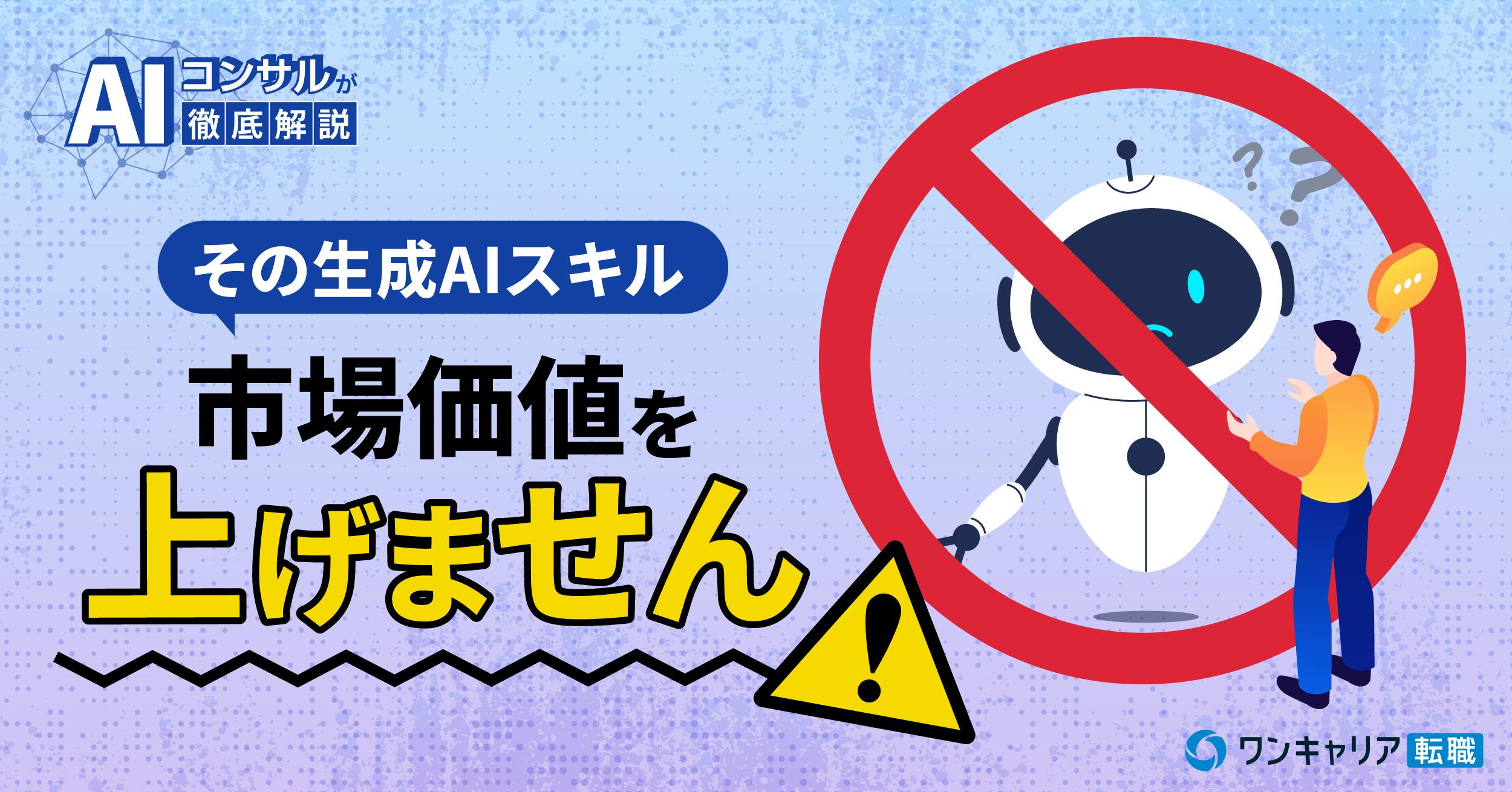 その生成AIスキル、市場価値を上げません。AIコンサルが語るキャリアアップの罠