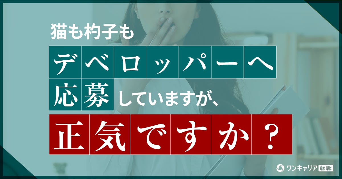 猫も杓子もデベロッパーへ応募していますが、正気ですか？