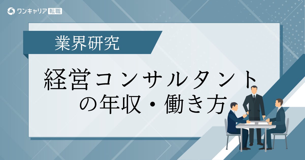 経営コンサルタントの年収・働き方のリアル【独自クチコミをもとに紹介】