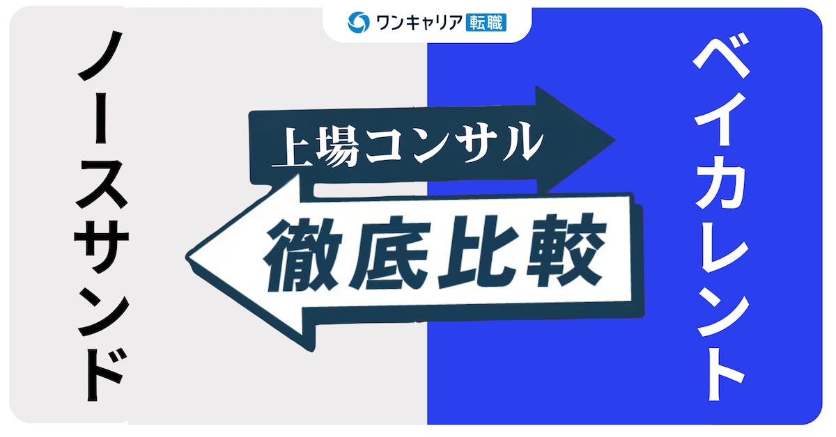 【転職するならどっち？】ノースサンドとベイカレント。上場と急成長の背景をクチコミで分析
