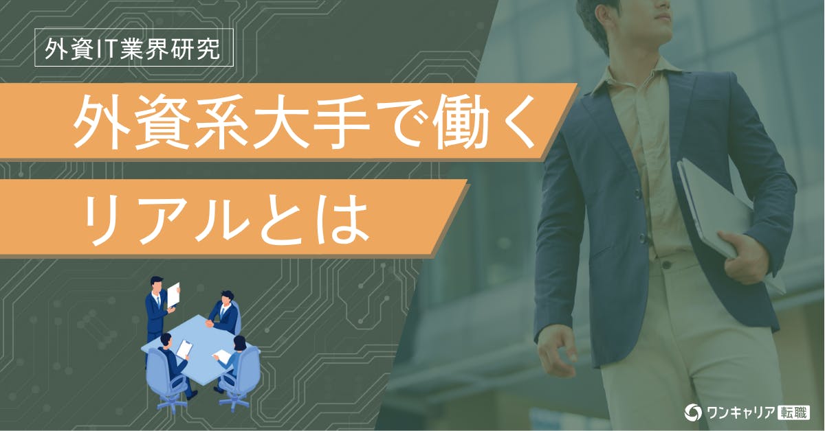 外資系大手で働くリアル：働き方・キャリアを社員クチコミから徹底解剖