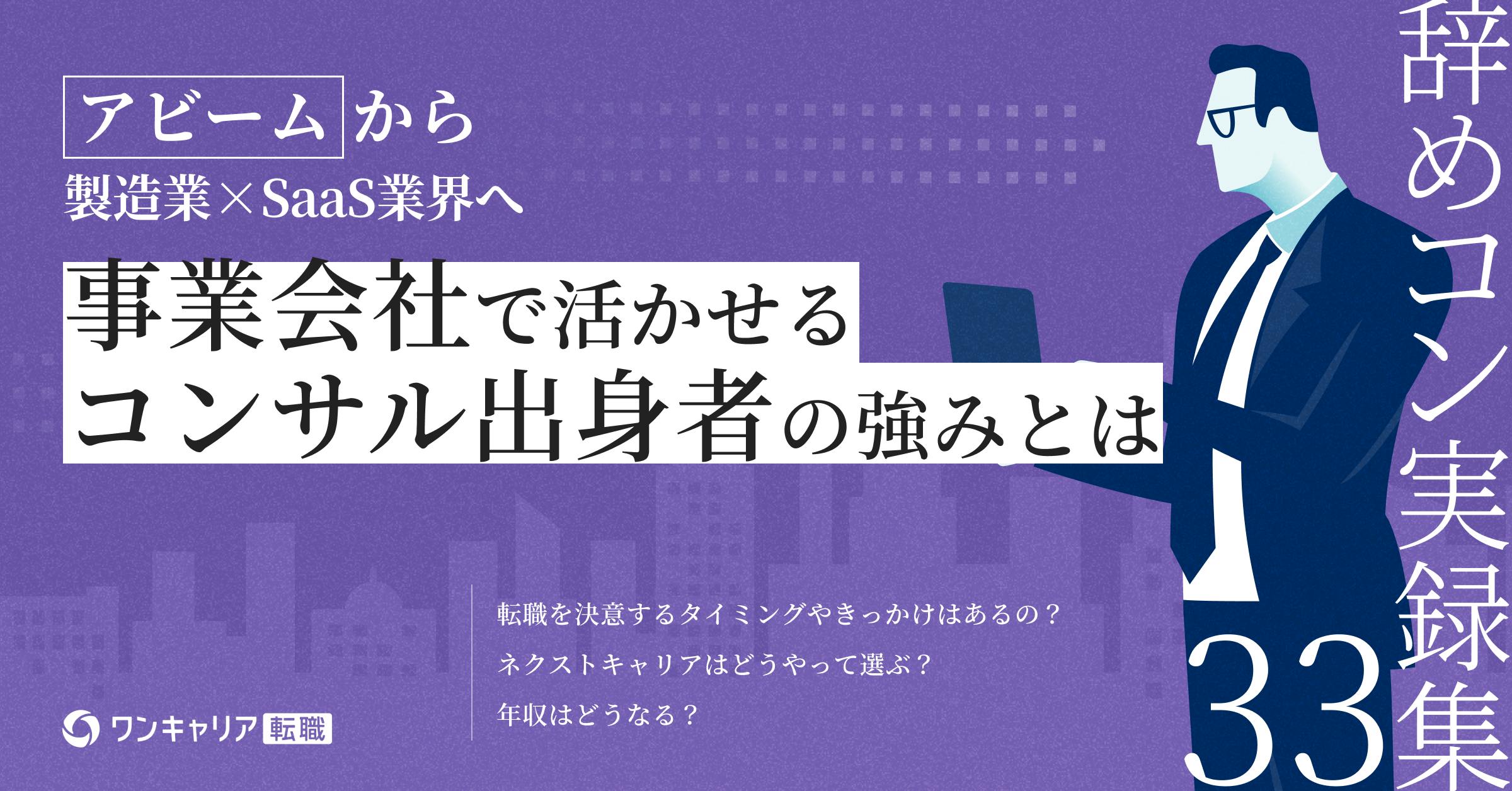 アビームからSaaS業界へ。製造業×SaaSを軸に挑戦を続けるキャリア｜辞めコン実録集 vol.33