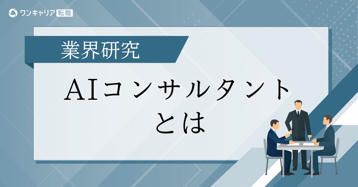 AIコンサルタントとは？仕事内容・年収・働き方をデータを元に解説