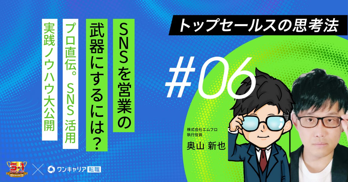 SNSのDMから社長アポ率5%・受注率36%！SNSを営業の武器にする方法｜トップセールスの思考法vol.06