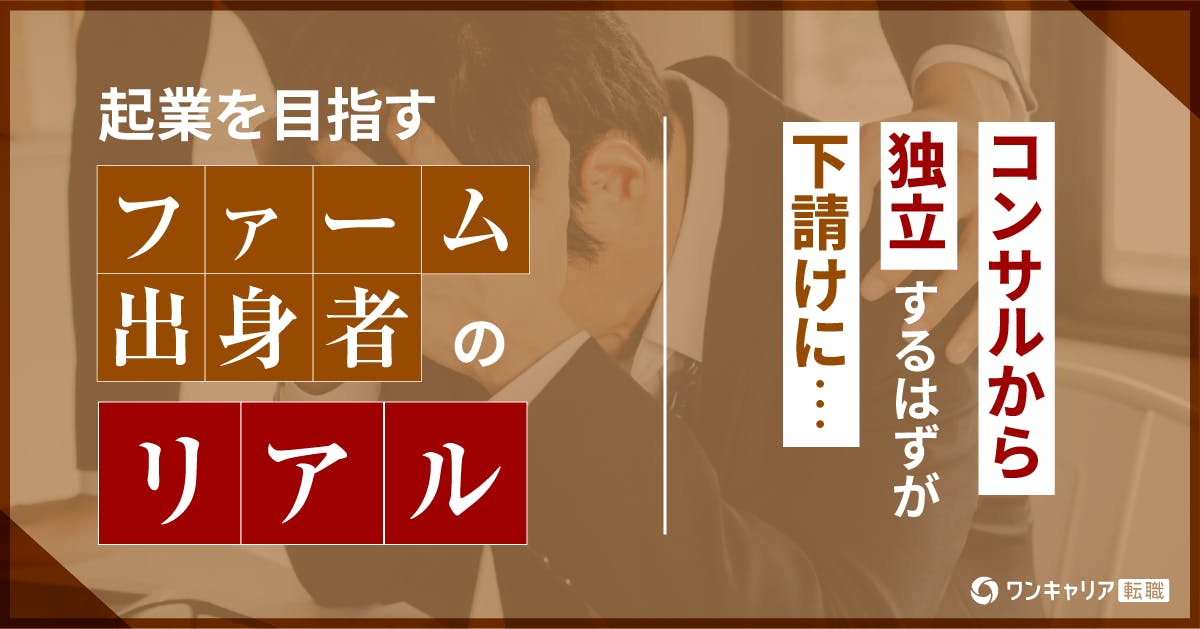 コンサルから独立するはずが下請けに…起業を目指すファーム出身者のリアル