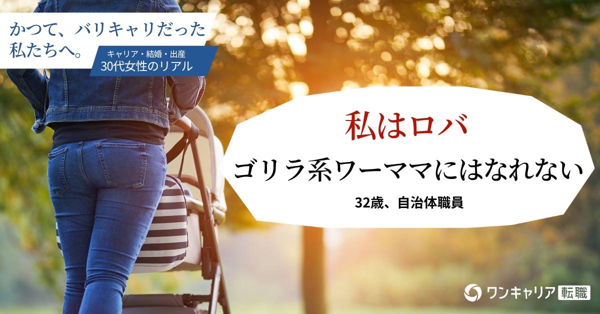 32歳公務員、戦略的「ゆるキャリ」として働く覚悟【かつて、バリキャリだった私たちへ(2)】
