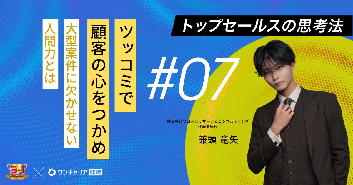 元キーエンスTOP営業が明かす、大型案件を勝ちとる「人間力」と、「ツッコミ力」の鍛え方