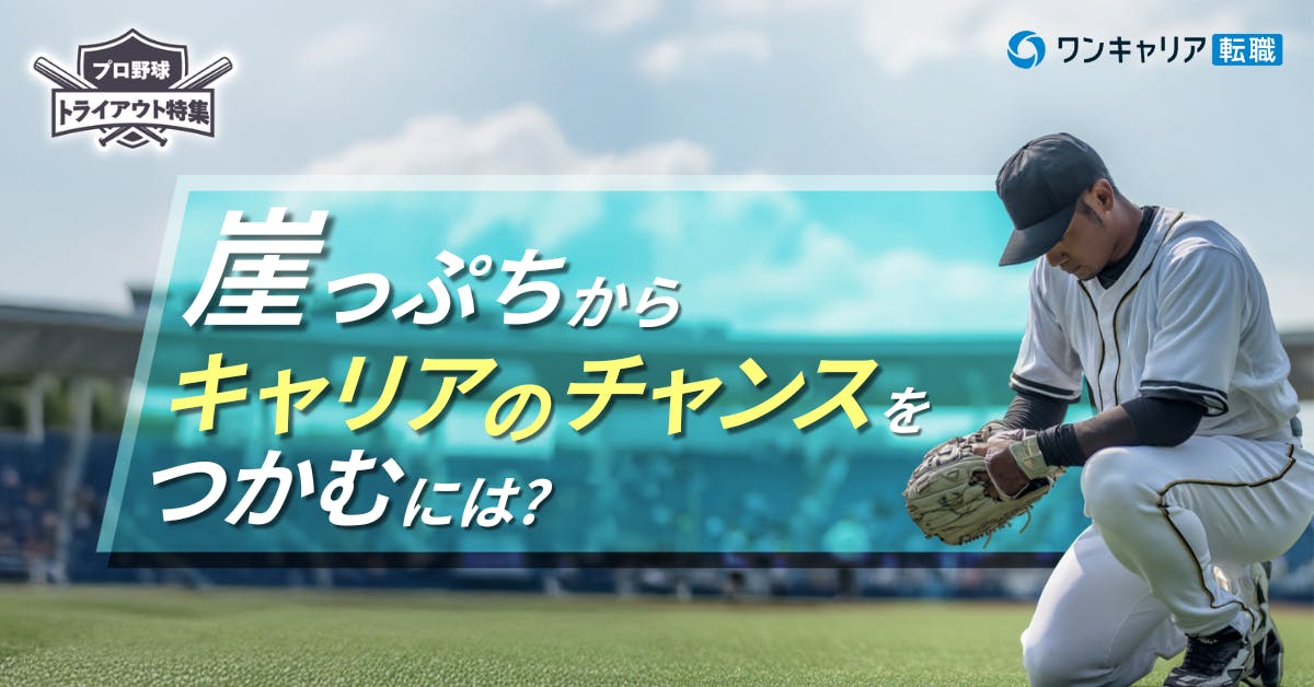 キャリアの「崖っぷち」に立つ君へ。戦力外通告の選手から学ぶ突破口（プロ野球トライアウト特集・前編）