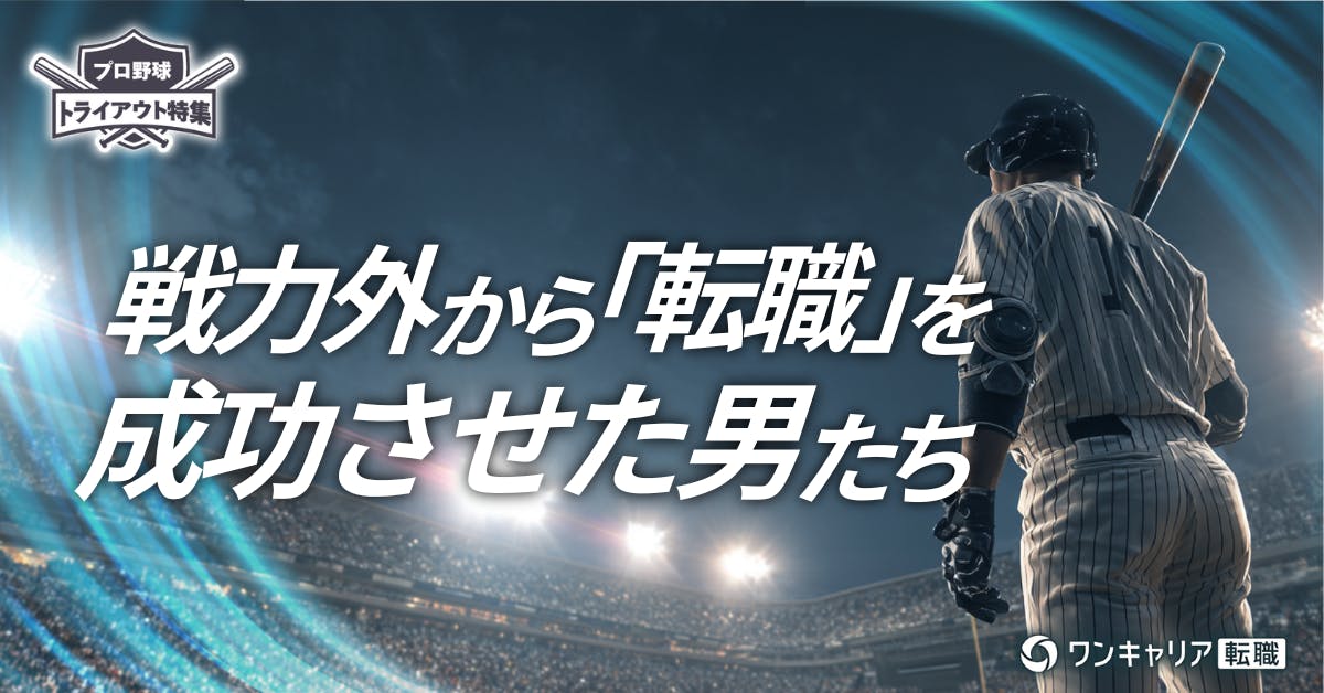 「希望の会社」以外で輝くためには？ 「戦力外」から"覚醒"した選手たちの逆転キャリア（プロ野球トライアウト特集・後編）