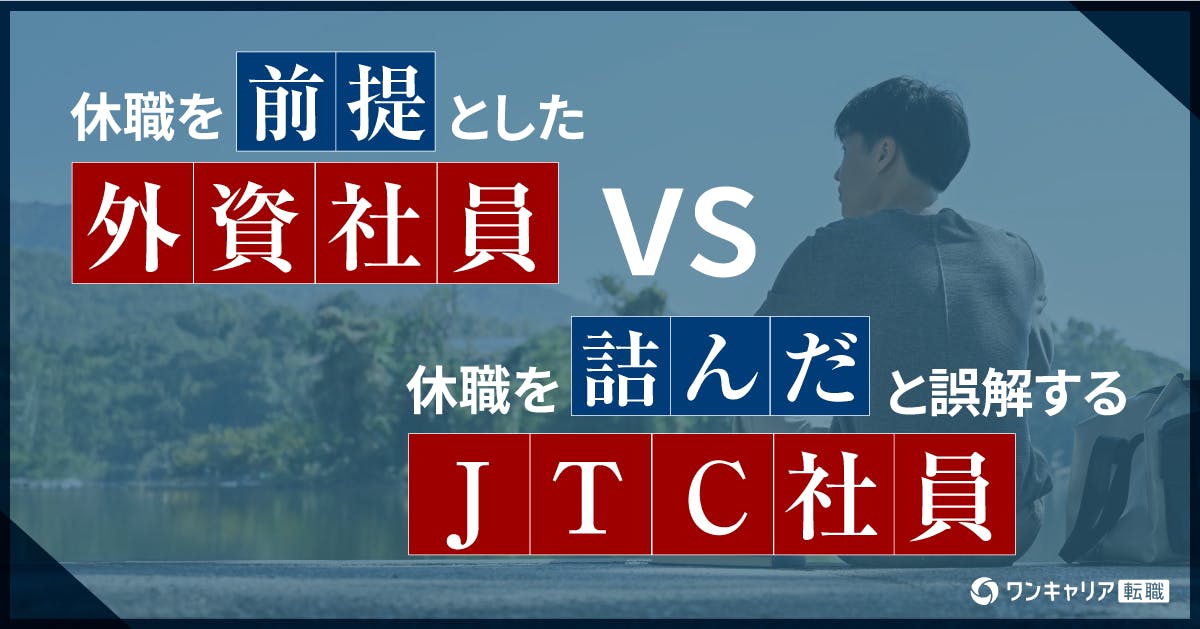 休職を前提に生きる外資社員 vs 休職を「詰んだ」と誤解するJTC社員