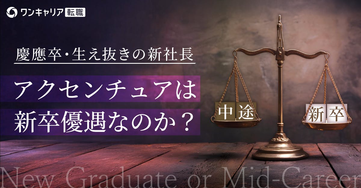 アクセンチュア、新社長人事が示唆するプロパー文化。新卒優遇は本当か？実態をデータで検証