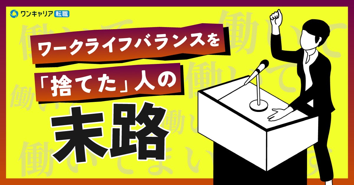 ワークライフバランスを捨てた人の末路──”覚悟を決めた人たち”の明暗