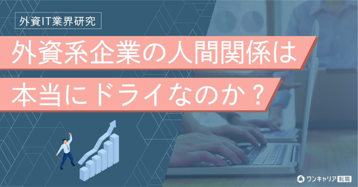 外資系企業の人間関係は本当にドライ？ 外資ITのクチコミから良好な関係構築のポイントを解説