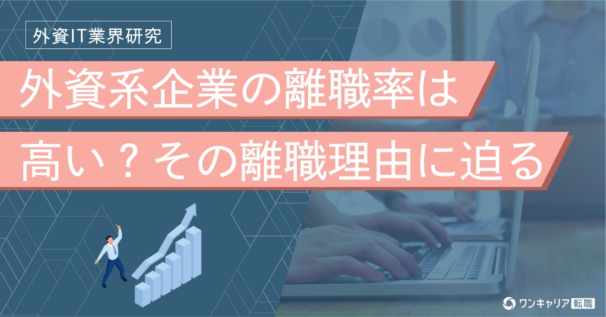 外資系企業の人間関係は本当にドライ？ 外資ITのクチコミから良好な関係構築のポイントを解説