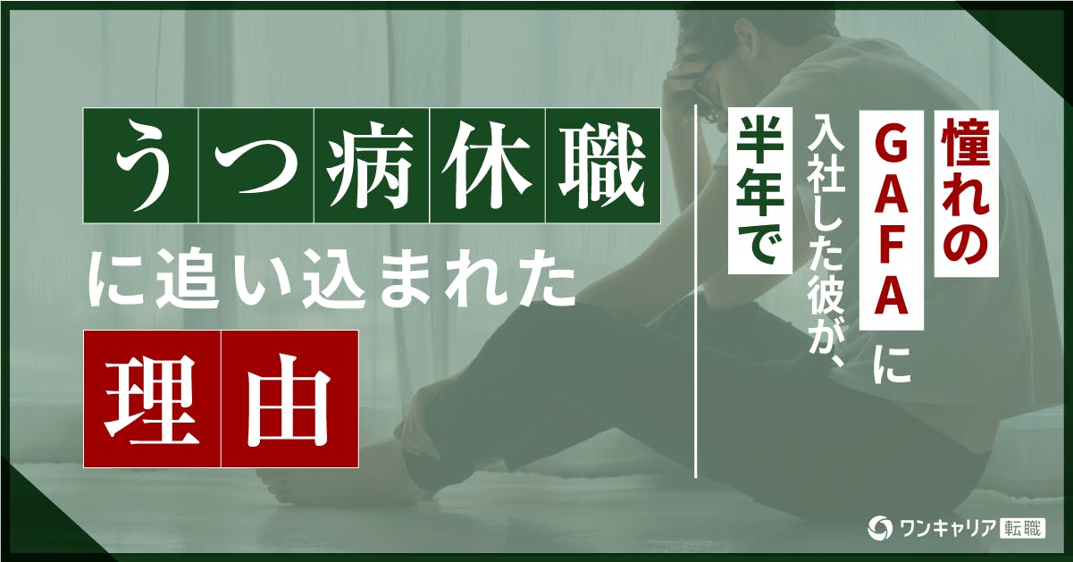 憧れのGAFAに入社した彼が、半年で「うつ病休職」に追い込まれた理由