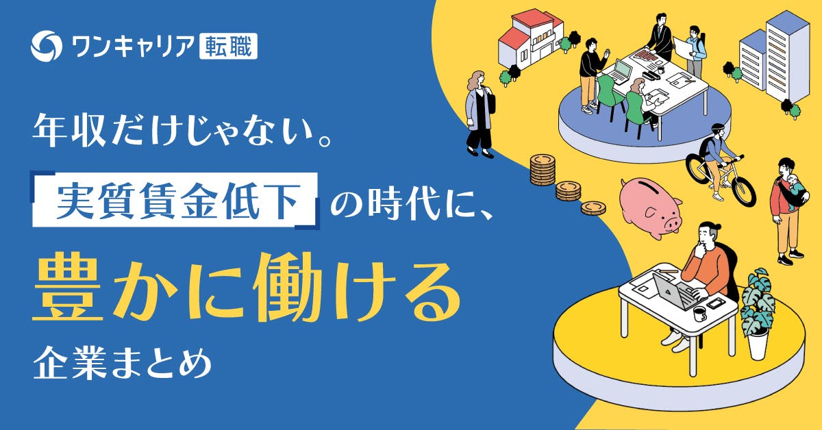 賃上げしても「生活は楽にならない」現実——年収×福利厚生で選ぶべき企業5選