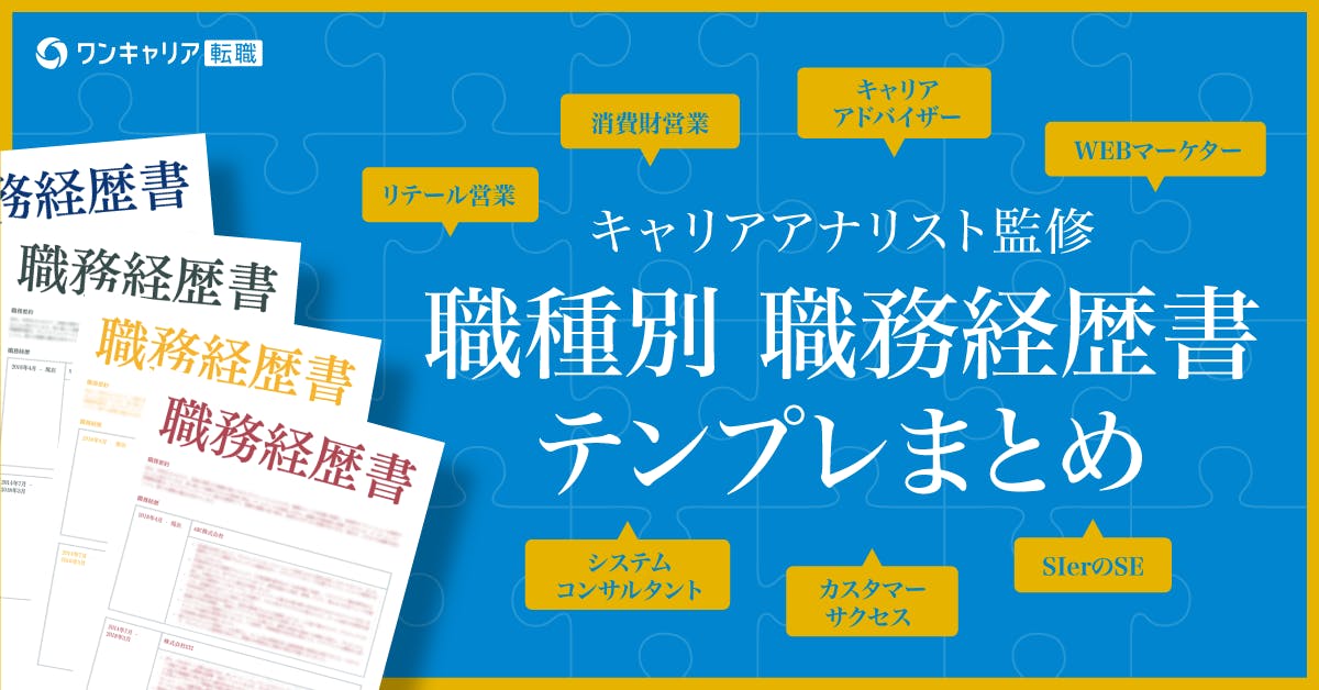 職務経歴書の自己PRの書き方と例文【職種別テンプレまとめ】｜営業・人事・CS・エンジニアほか