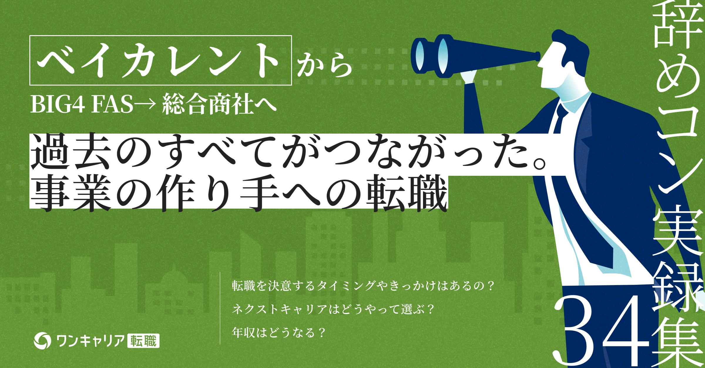 ベイカレント、FASを経て総合商社へ。事業会社で見つけた「作り手」のキャリア｜辞めコン実録集 vol.34