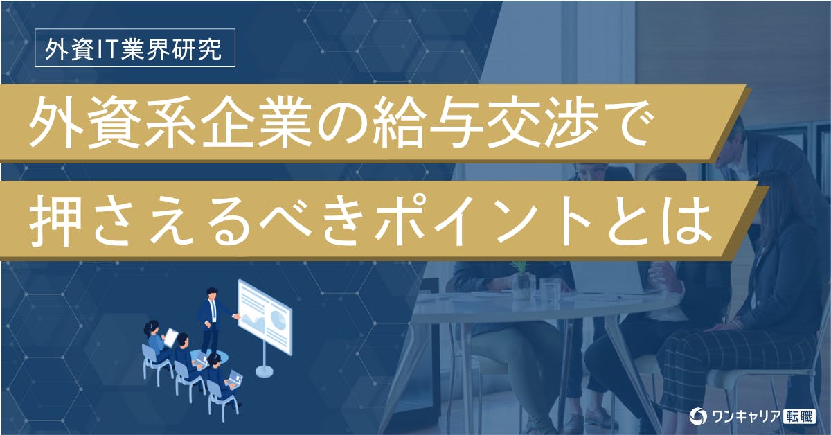 外資系企業への給与交渉は可能？外資ITでの給与交渉の注意点や評価されるポイントを解説
