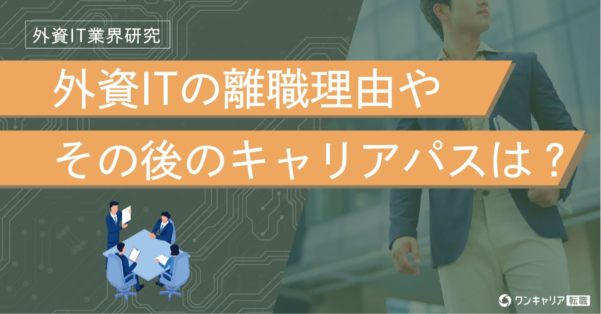 外資系企業の離職率は本当に高い？外資系ITの離職理由やその後のキャリアを徹底解説