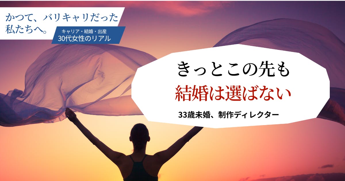 33歳未婚、家を買う。自由でいるために、私は働く【かつて、バリキャリだった私たちへ(3)】