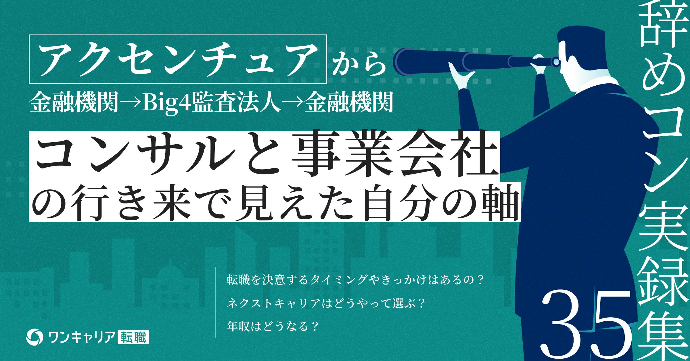 安定の先に見えたのは、退屈だった。元アクセンチュア社員が語るキャリアの選択｜辞めコン実録集 vol.35
