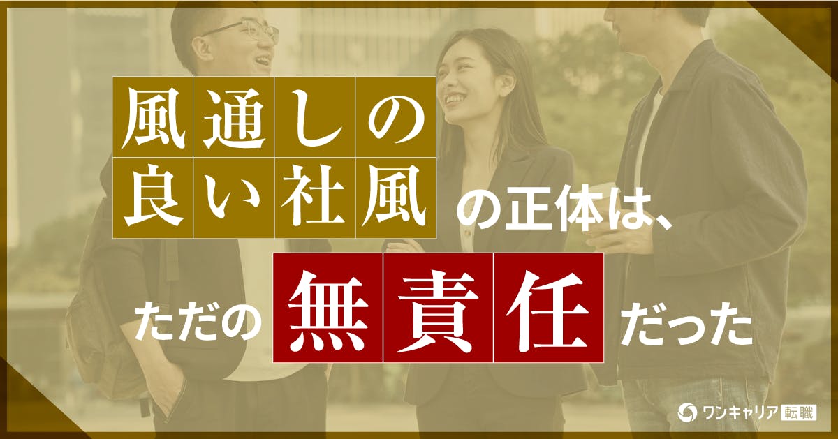 「風通しの良い社風」の正体は、ただの「無責任」だった