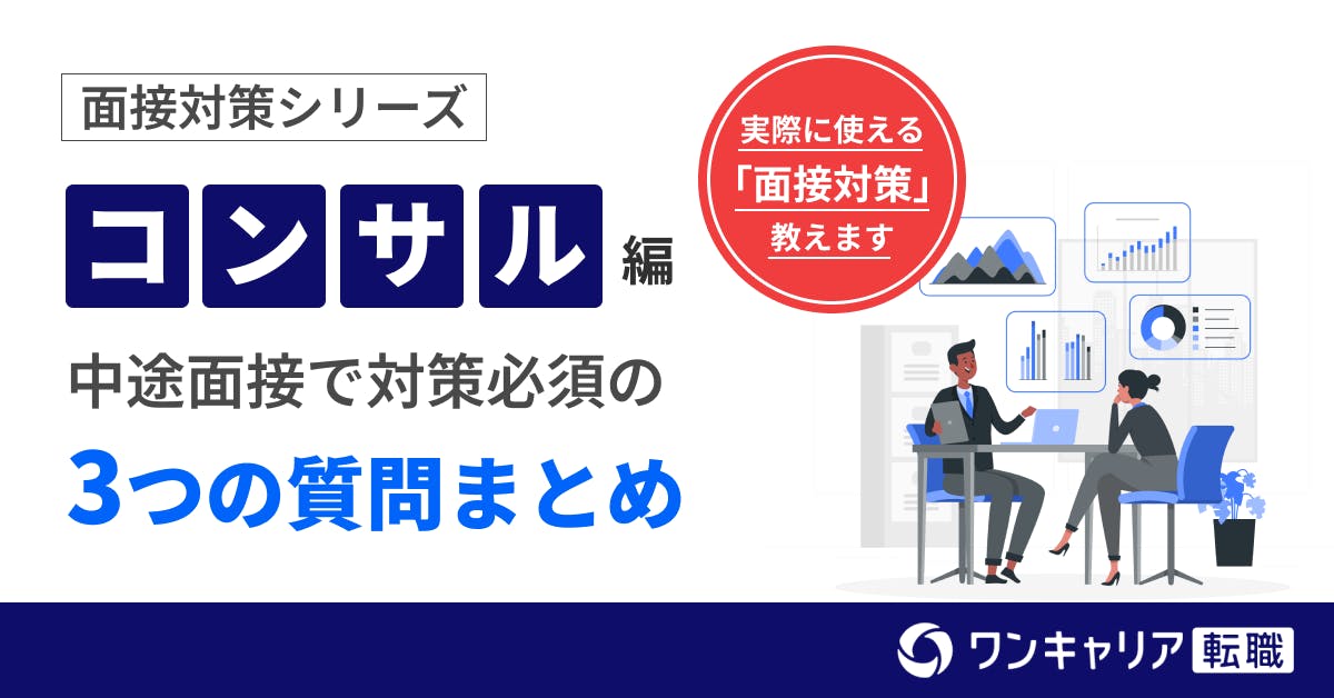 コンサル面接突破へ！中途で必ず対策すべき3つの質問とは？企業別質問と選考通過のコツまとめ【全11社】