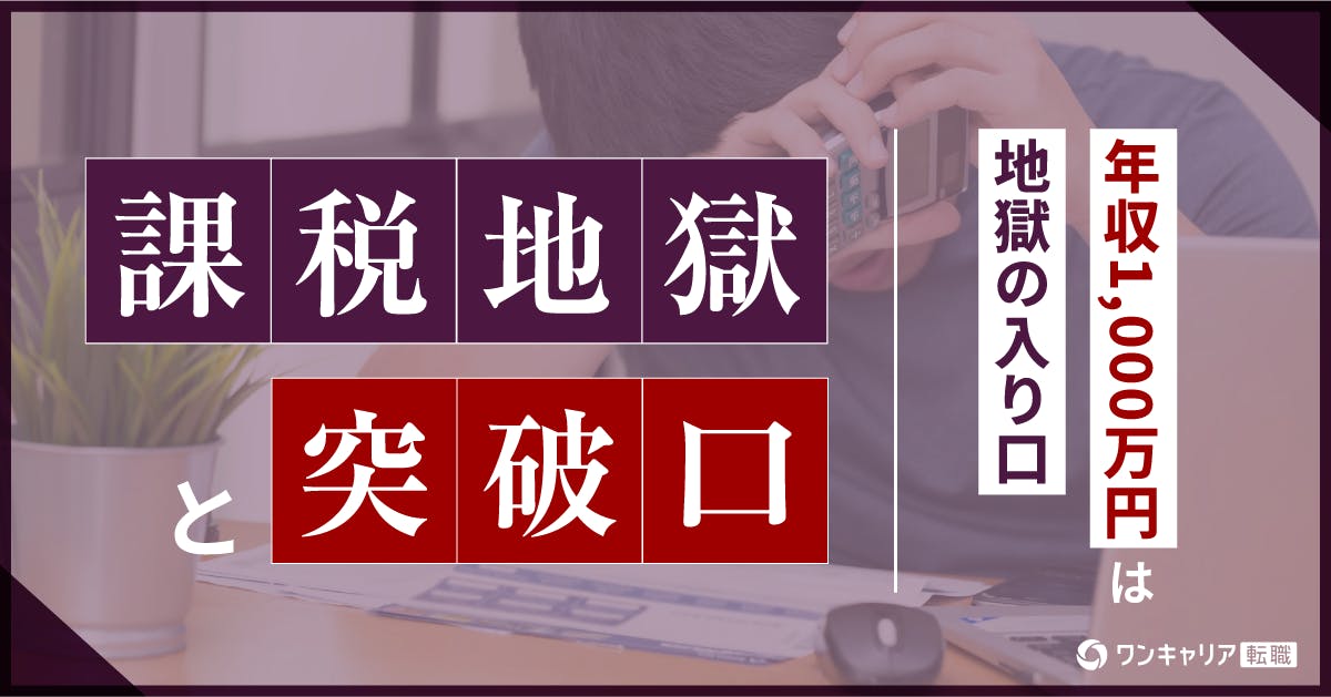 「年収1,000万円」は地獄の入り口　課税地獄と突破口