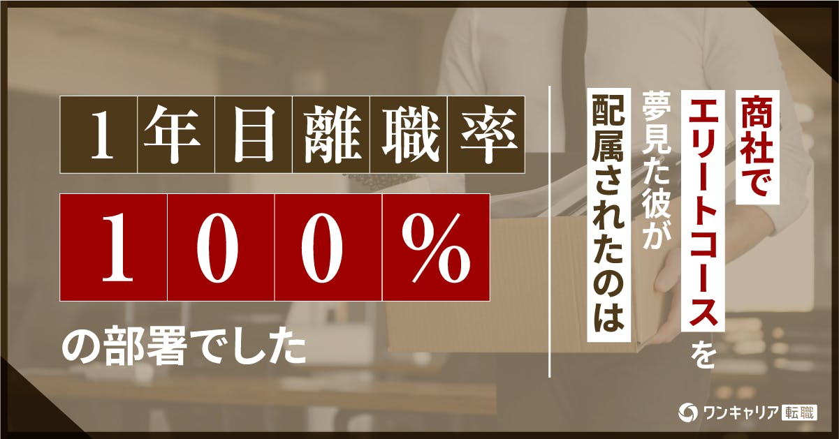 商社でエリートコースを夢見た彼が配属されたのは「1年目離職率100％」の部署でした