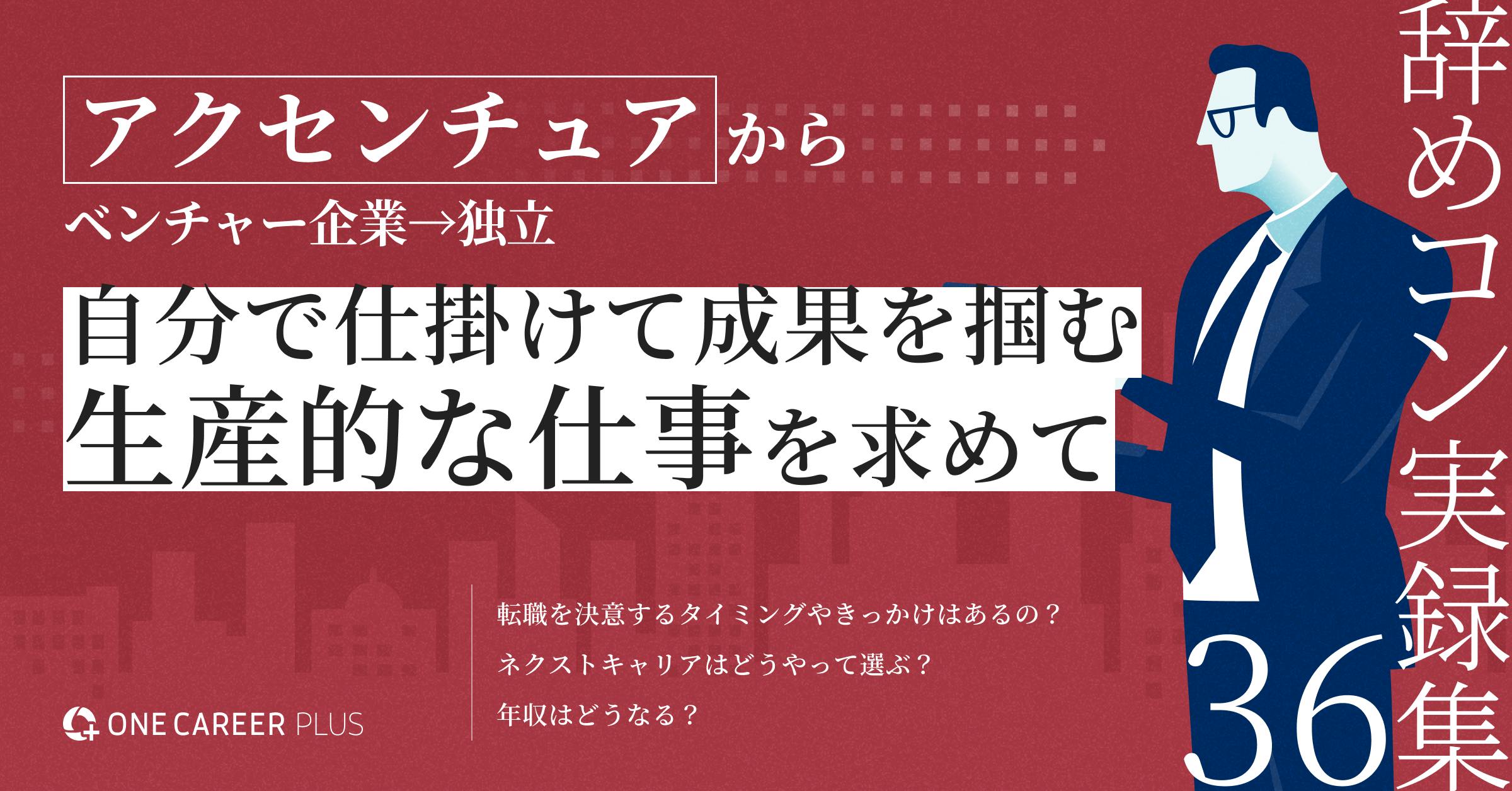 アクセンチュアを辞め、「自分の手で動かすキャリア」へ。合理と情熱のあいだで見つけた仕事観｜辞めコン実録集 vol.36