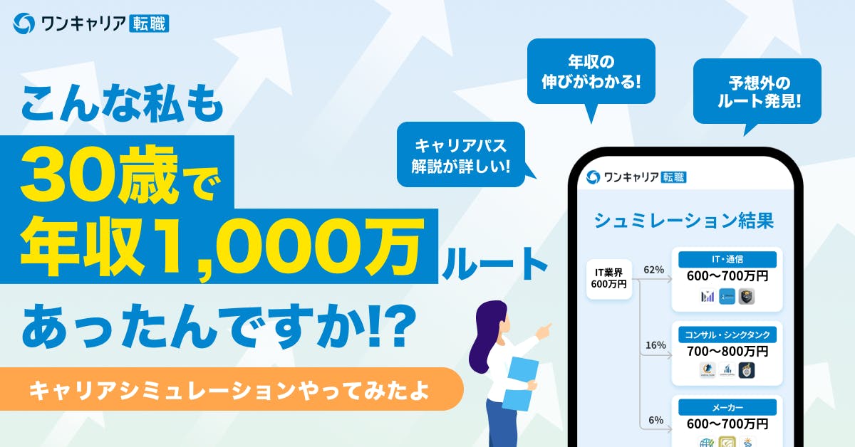 私にも「30歳で年収1,000万」ルート、あったんですか！？【キャリアシミュレーションやってみたよ】