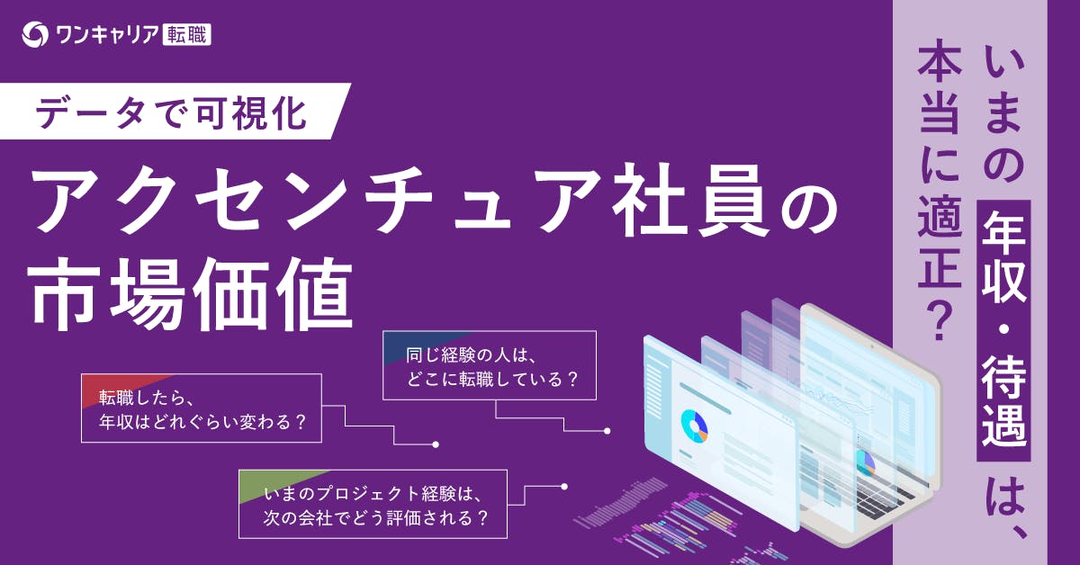 このままアクセンチュアにいていい？今のあなたの市場価値、データで可視化します