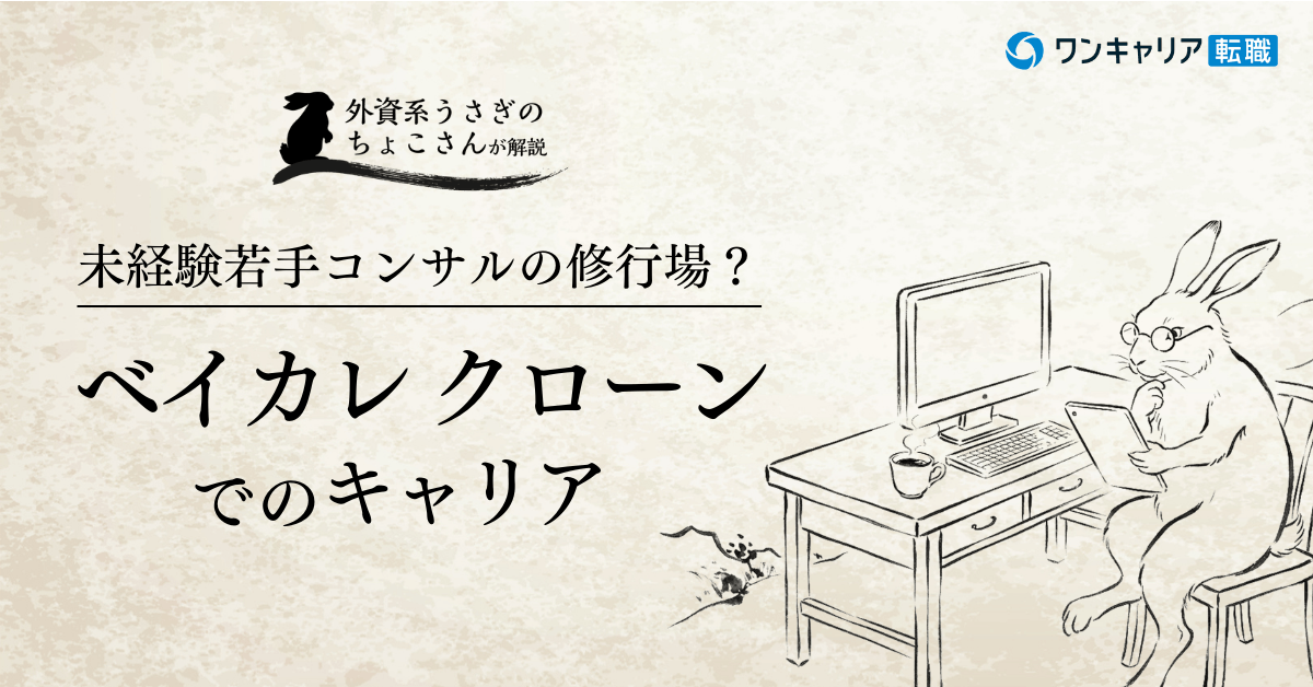 爆伸びするベイカレクローンは、コンサル未経験の若手の修行場になる、って話