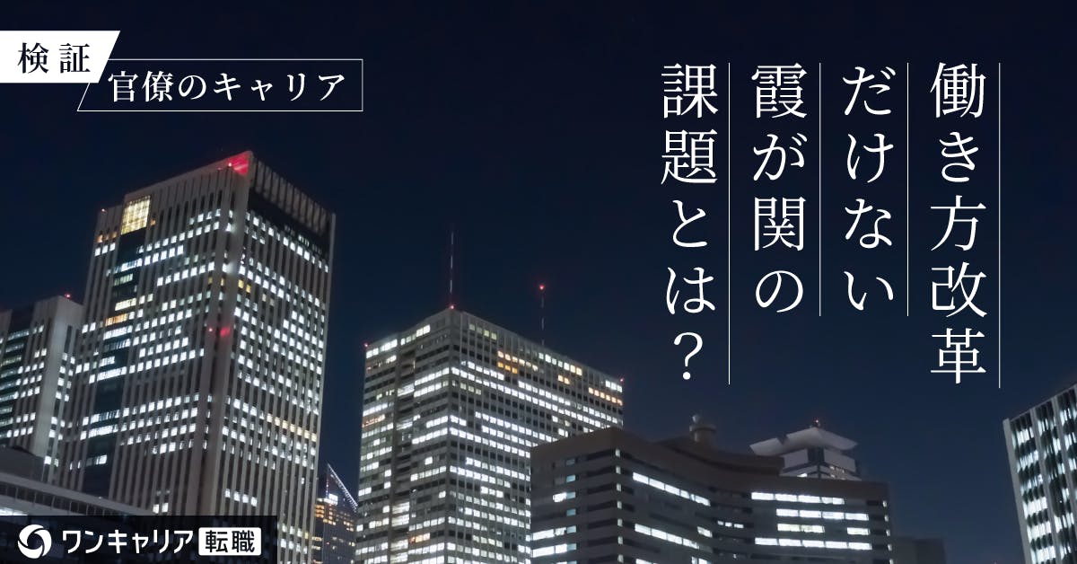 国会対応の改善で退職は止まるのか？ 霞が関の負を断ち切る「人事のオープン化」という処方箋