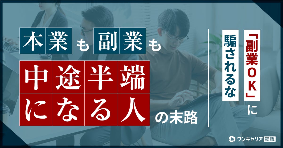 「副業OK」に騙されるな　本業も副業も中途半端になる人の末路