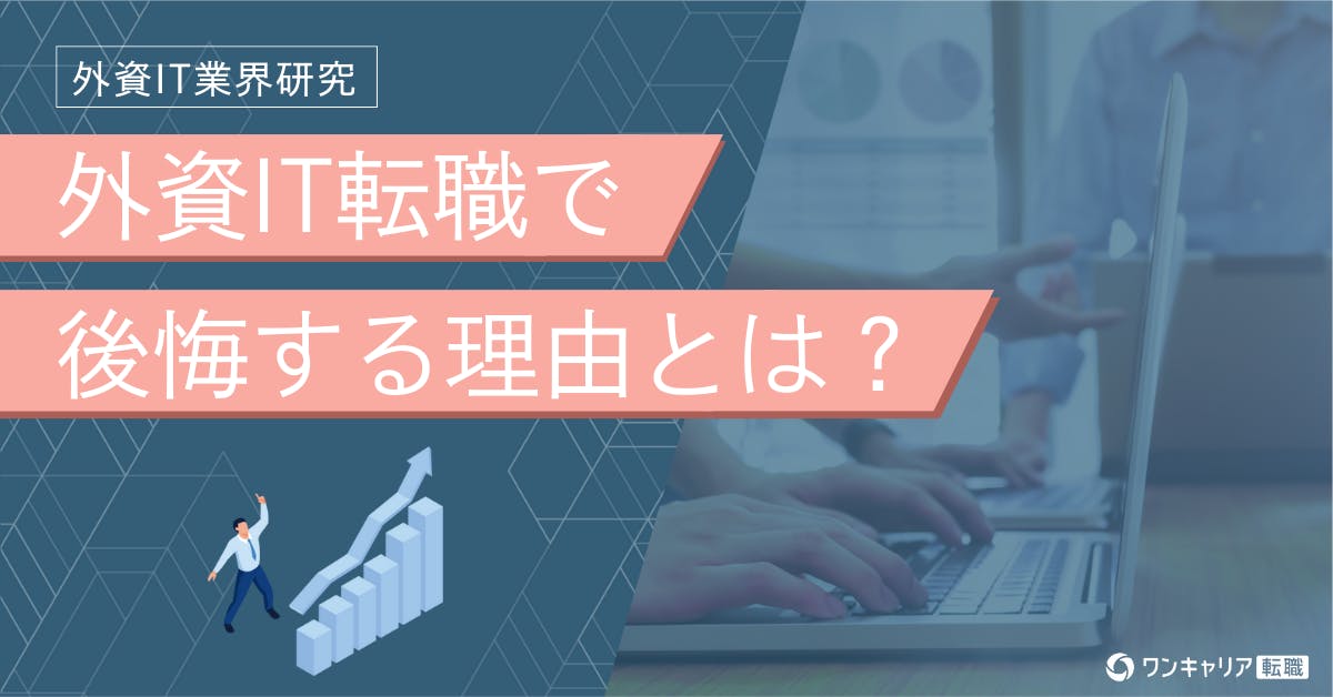外資IT転職で後悔する理由とは？失敗しないためのポイントを徹底解説