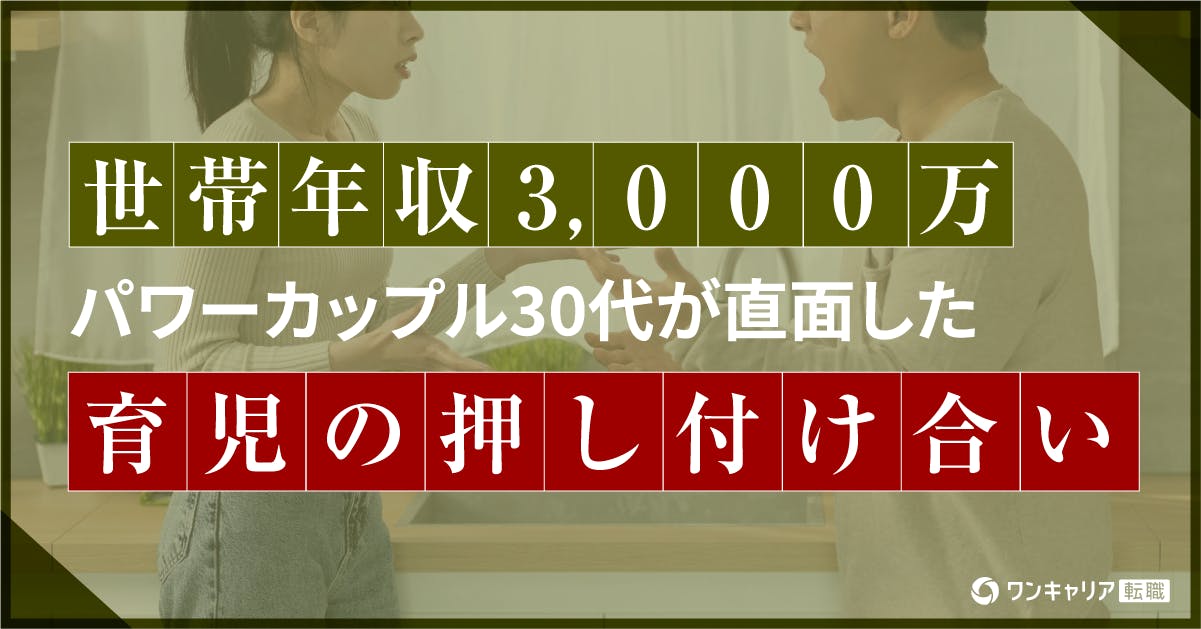 世帯年収3000万、パワーカップル30代が直面した「育児の押し付け合い」