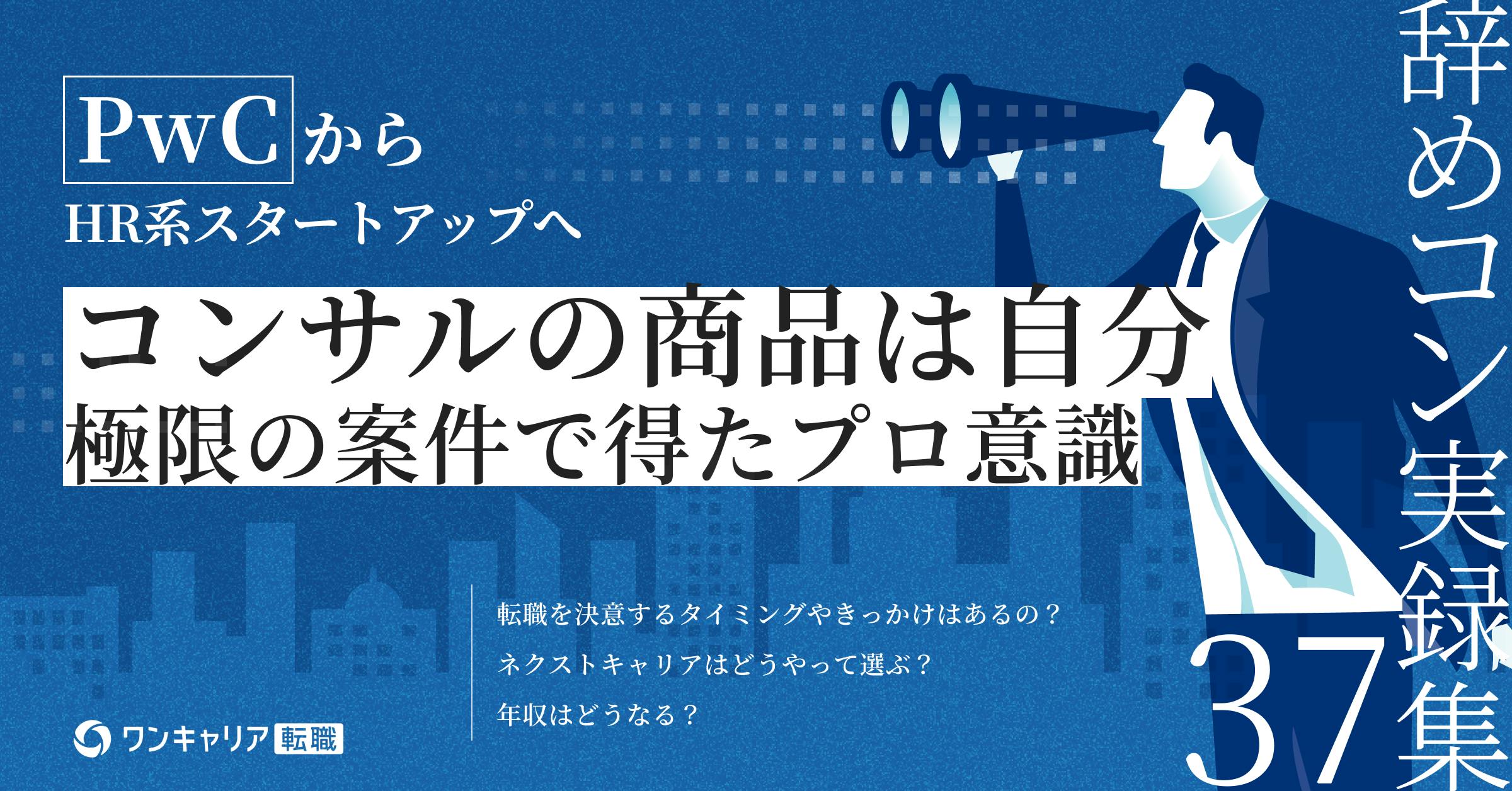 メガバンク11年からPwCへ。極限のPE案件とスタートアップを経て、わかった一貫したキャリアの軸｜辞めコン実録集 vol.37