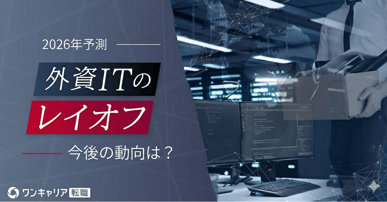 「AIリストラ」の波は続くのか。2025年の外資ITのレイオフ動向から、2026年の日本への影響を予測