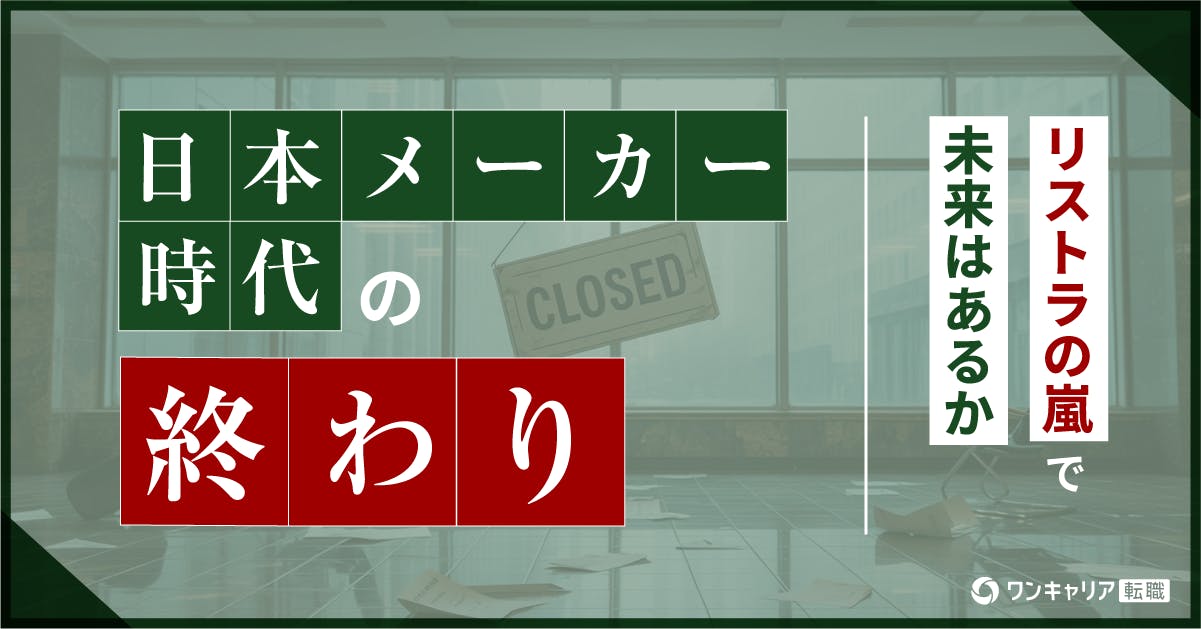 日本メーカー時代の終わり　リストラの嵐で未来はあるか