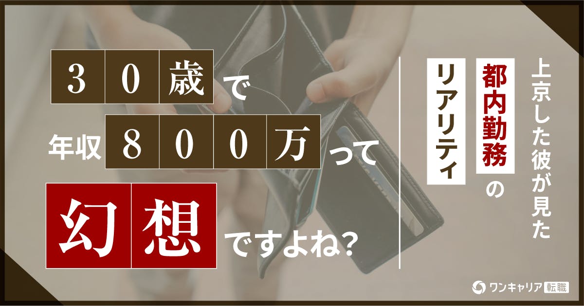30歳で年収800万は幻想？　上京した彼が見た都内勤務の現実
