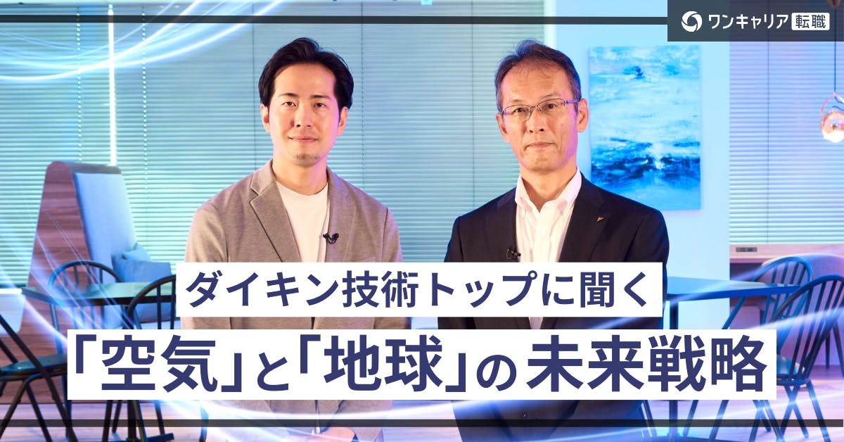 地球規模の課題に「空気」で挑む。ダイキン工業の技術トップが語る急成長の先の未来