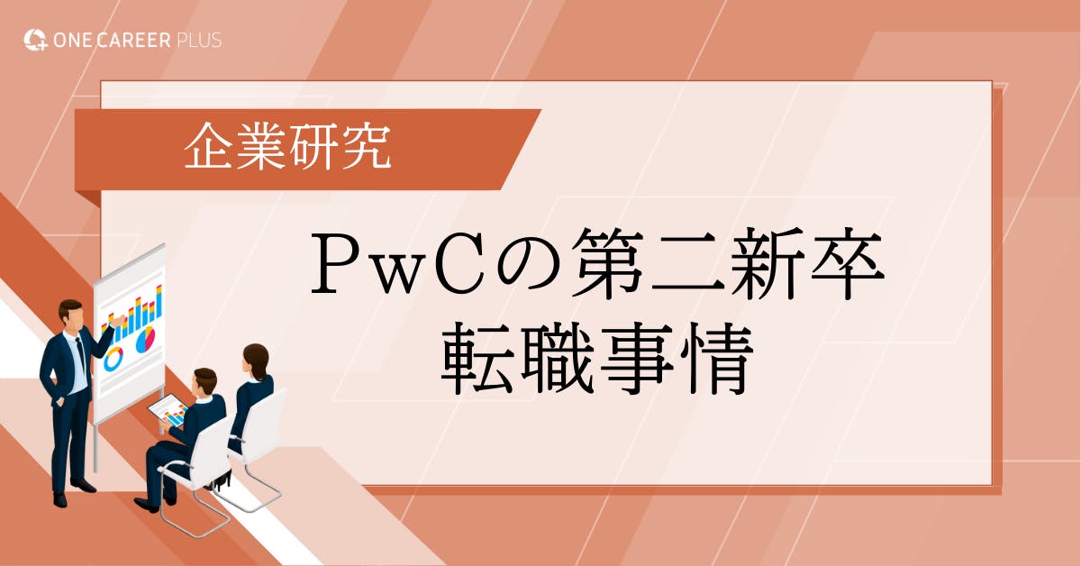 PwCコンサルティングに第二新卒で転職するには？難易度・選考対策・年収までデータで徹底解説