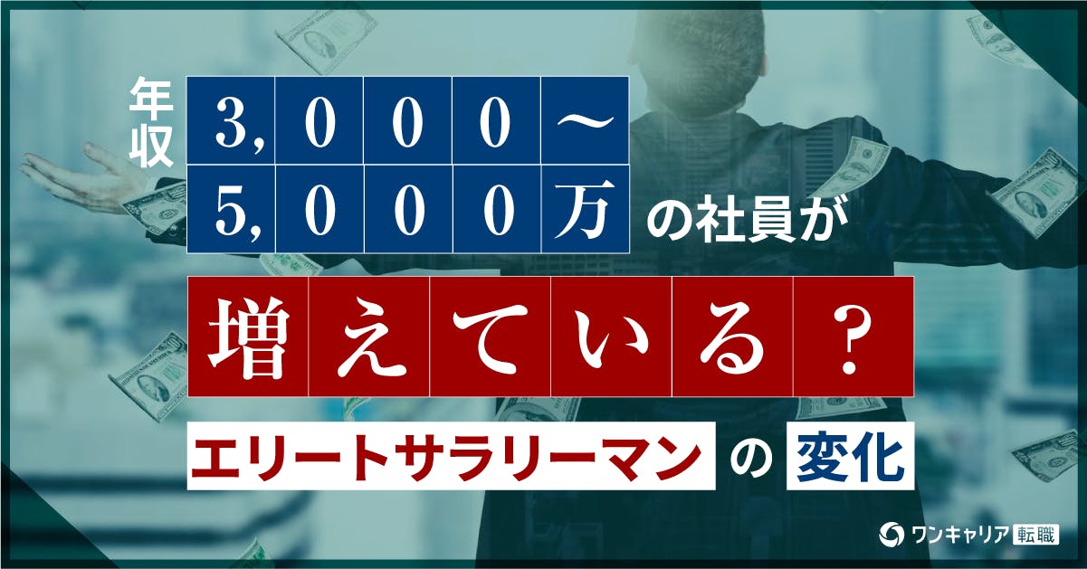 年収3,000-5,000万の社員が増えている？エリートサラリーマンの変化