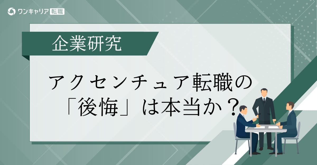 アクセンチュア転職の「後悔」は本当か？その理由と本当の市場価値について