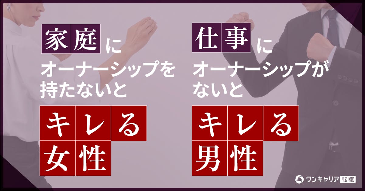 家庭にオーナーシップを持たないとキレる女性、仕事にオーナーシップがないとキレる男性