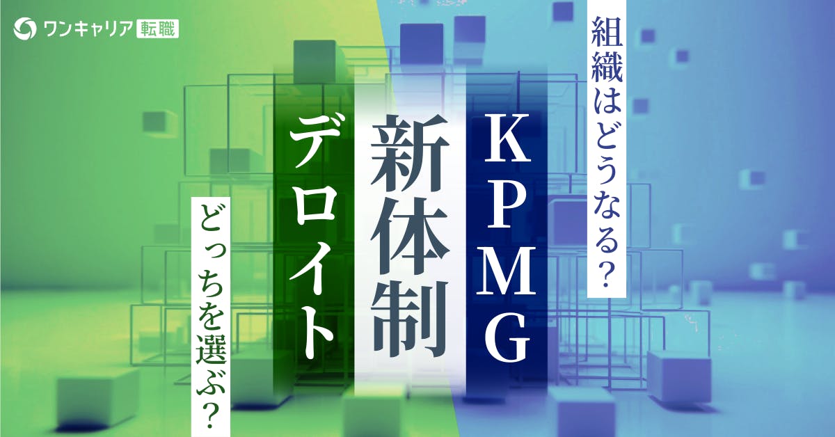 デロイトトーマツ3社統合とKPMG新ホールディングス化：働き方・キャリアの違いを解説